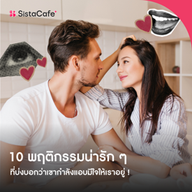 รูปภาพหน้าปกบทความ:10 พฤติกรรมน่ารัก ๆ ที่บ่งบอกว่าเขากำลังแอบมีใจให้เราอยู่ !