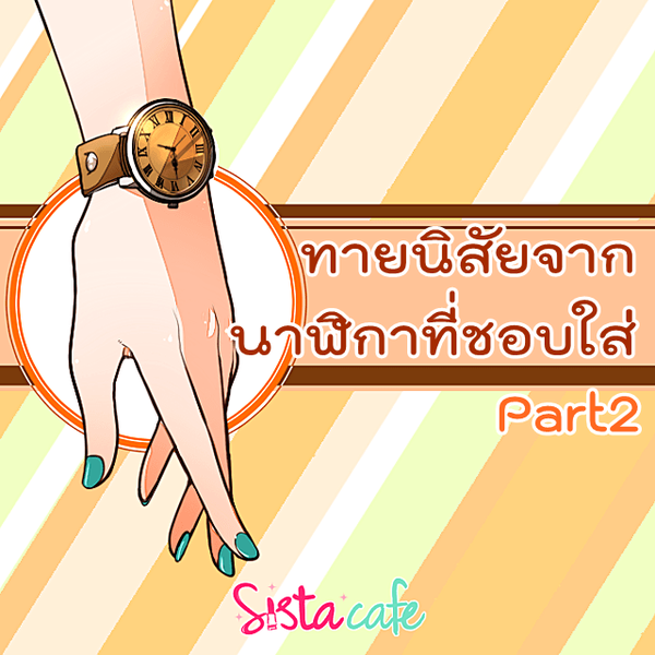 รูปภาพหน้าปกบทความ:ทายนิสัยจาก นาฬิกาที่ชอบใส่ Part2