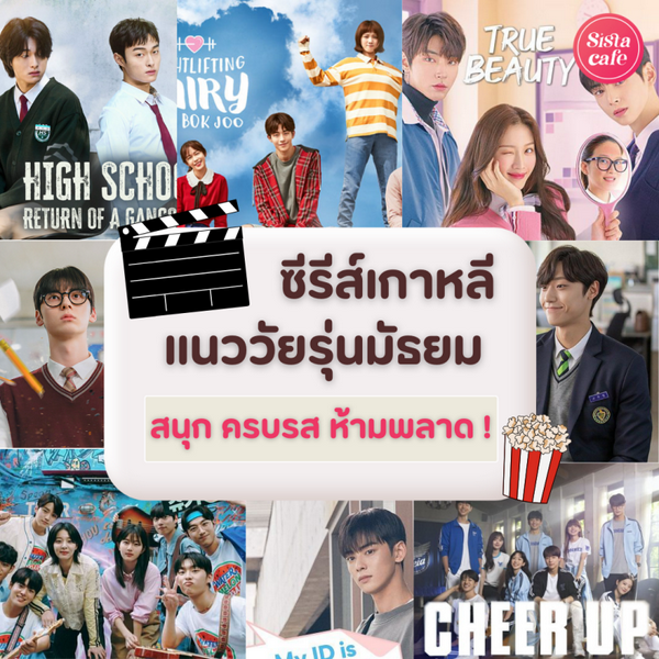 รูปภาพหน้าปกบทความ:ซีรีส์เกาหลี แนววัยรุ่นนักเรียนมัธยม อัปเดตเรื่องสนุก ๆ ที่ไม่ควรพลาด!