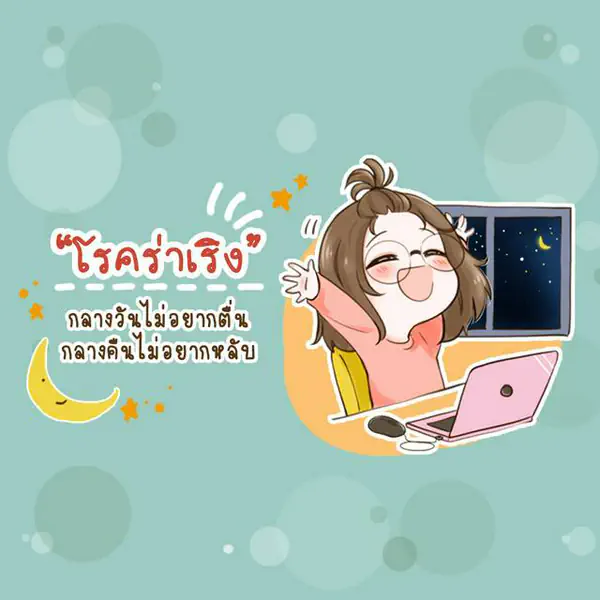 รูปภาพหน้าปกบทความ:ชวนทำความรู้จัก "โรคร่าเริง" กลางวันไม่อยากตื่น กลางคืนไม่อยากหลับ