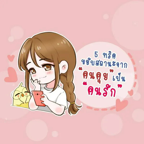 รูปภาพหน้าปกบทความ:"ไม่อยากเป็นแค่คนคุยแล้วเธอ" 5 ทริคขยับสถานะจากคนคุยเป็นคนรัก
