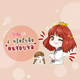 รูปภาพหน้าปกบทความ:"ข่มกันจังเลย" 4 ทริครับมือกับคนชอบข่ม แบบไม่เสียน้ำใจ