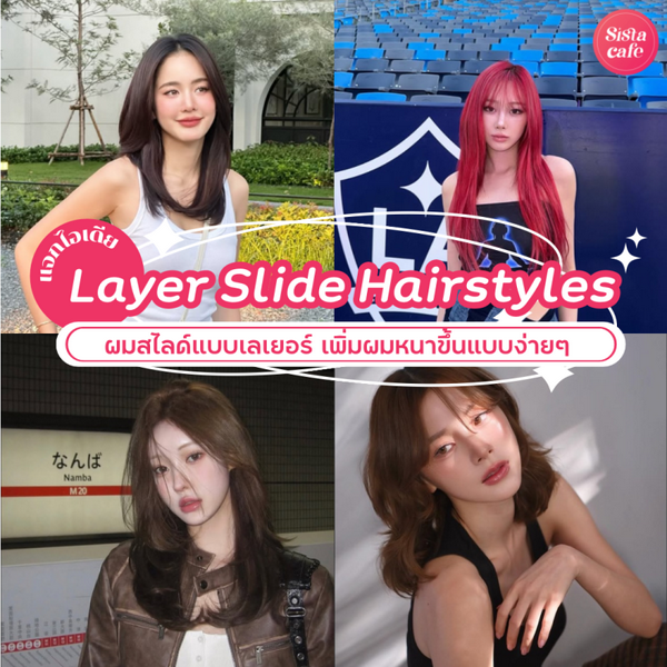 รูปภาพหน้าปกบทความ:Layer Slide Hairstyles ผมสไลด์เลเยอร์ เพิ่มผมหนาขึ้นแบบง่ายๆ