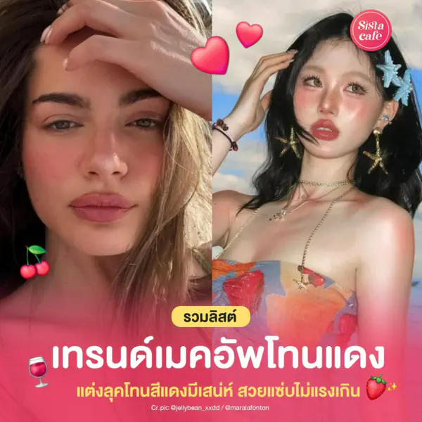 รูปภาพหน้าปกบทความ:เทรนด์เมคอัพโทนแดง แต่งลุคโทนสีแดงมีเสน่ห์ สวยแซ่บไม่แรงเกิน