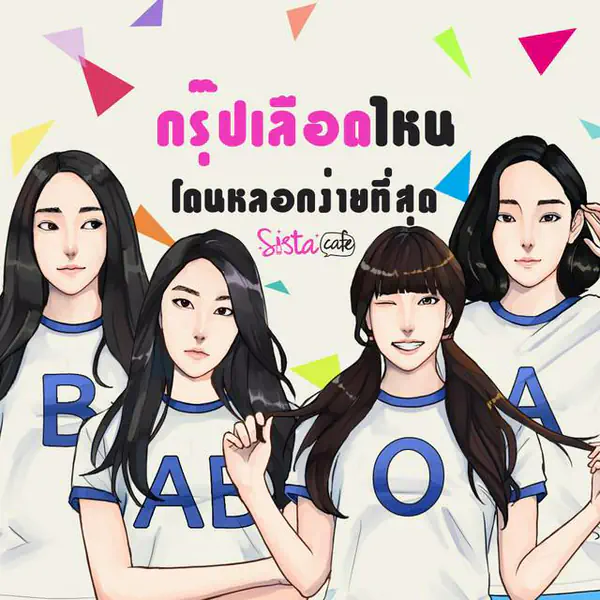 รูปภาพหน้าปกบทความ:กรุ๊ปเลือดไหนโดนหลอกง่ายที่สุด
