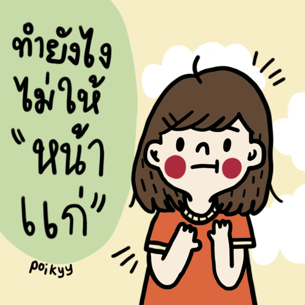 รูปภาพหน้าปกบทความ:ทำยังไงไม่ให้ "หน้าแก่"