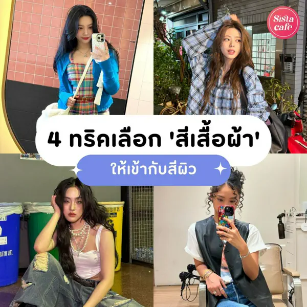 รูปภาพหน้าปกบทความ:Perfect Match! แชร์ 4 ทริคเลือก 'สีเสื้อผ้า' ให้เข้ากับ 'สีผิว' ของสาวแต่ละโทนสี