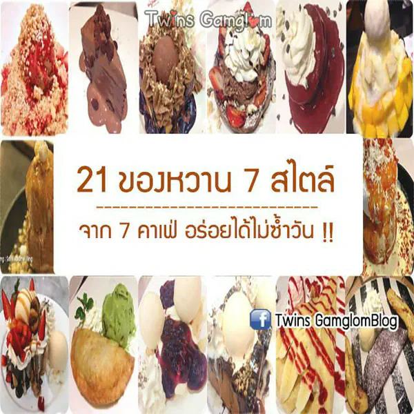รูปภาพหน้าปกบทความ:21 ของหวาน 7 สไตล์ จาก 7 คาเฟ่ อร่อยได้ไม่ซ้ำวัน!!