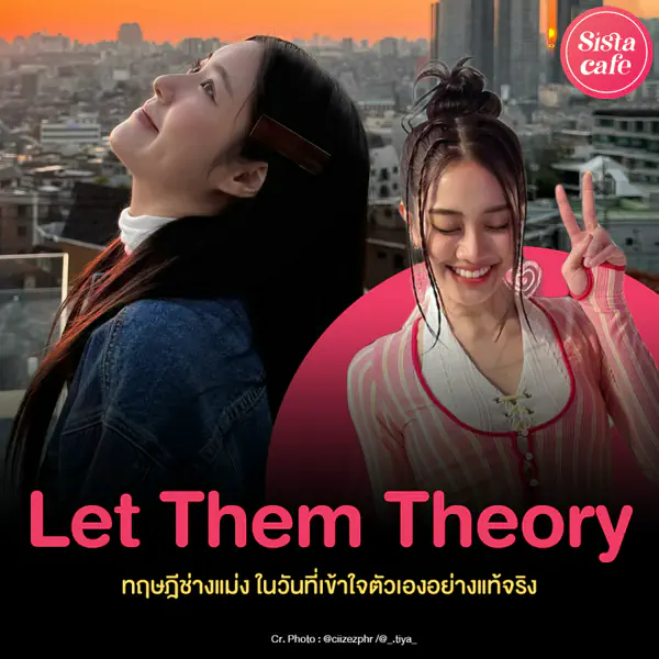 รูปภาพหน้าปกบทความ:Let Them Theory ทฤษฎีช่างแม่ง ในวันที่เข้าใจตัวเองอย่างแท้จริง