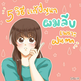 รูปภาพหน้าปกบทความ:5 วิธีแก้ปัญหาฝนตก หัวลีบ !