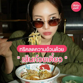รูปภาพหน้าปกบทความ:กินเส้นอะไรผอมสุด ? ทริคลดความอ้วนฉบับคนชอบ