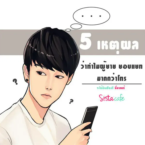รูปภาพหน้าปกบทความ:5 เหตุผล ว่าทำไมผู้ชายชอบแชท มากกว่าโทร