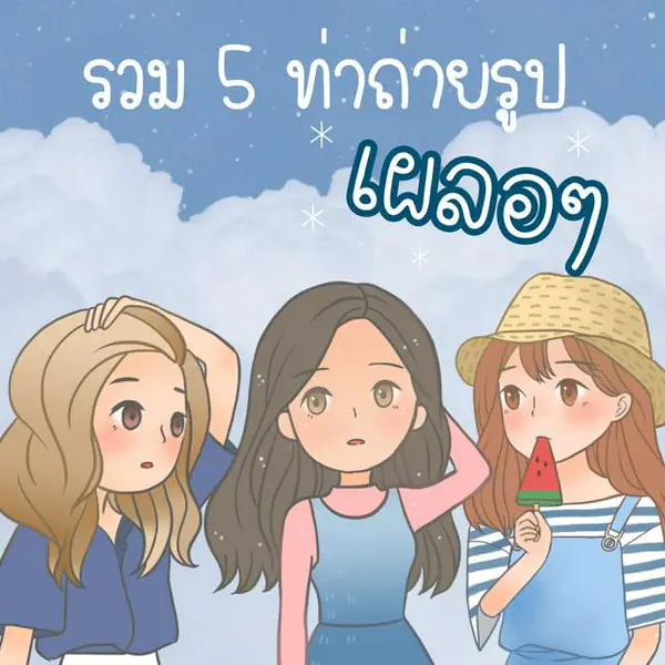 รูปภาพหน้าปกบทความ:รวม 5 ท่าถ่ายรูปในธีม “งานเผลอๆ” งานแคนดิดนะแกร~