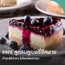 thumbnail:รวม 3 สูตรบลูเบอร์รี่ชีสพาย ไม่ต้องอบ ทำง่าย พร้อมงบวัตถุดิบและต้นทุนต่อชิ้น