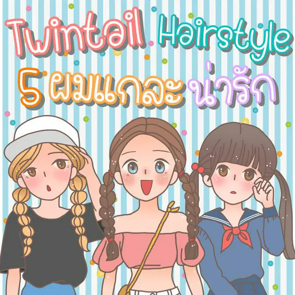 รูปภาพหน้าปกบทความ:5 ไอเดียมัดผมแกละสุดน่ารัก Twintail Hairstyles!