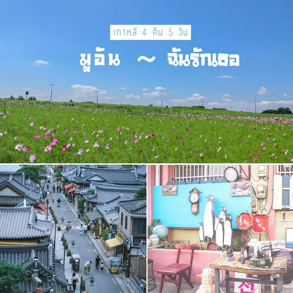 รูปภาพหน้าปกบทความ:ทำไมไม่มีใครเคยบอก..ว่า "เกาหลีที่บ้านนอก" จะทำให้เรา "หลงรัก" ! 😆💖