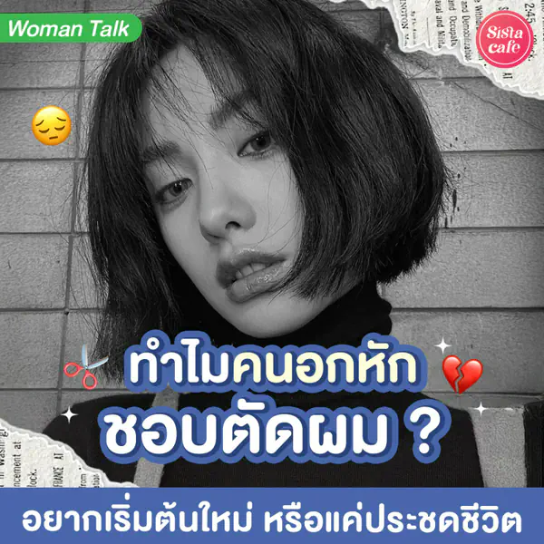 รูปภาพหน้าปกบทความ:ทำไมอกหักแล้วต้องตัดผม ตัดแล้วช่วยเยียวยาจิตใจได้จริงเหรอ?
