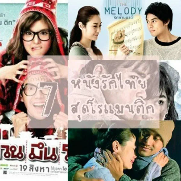 รูปภาพหน้าปกบทความ:จิกหมอน!! "7 หนังรักสุดโรแมนติกของไทย" ใครดูก็อินจนอยากให้เกิดขึ้นจริง