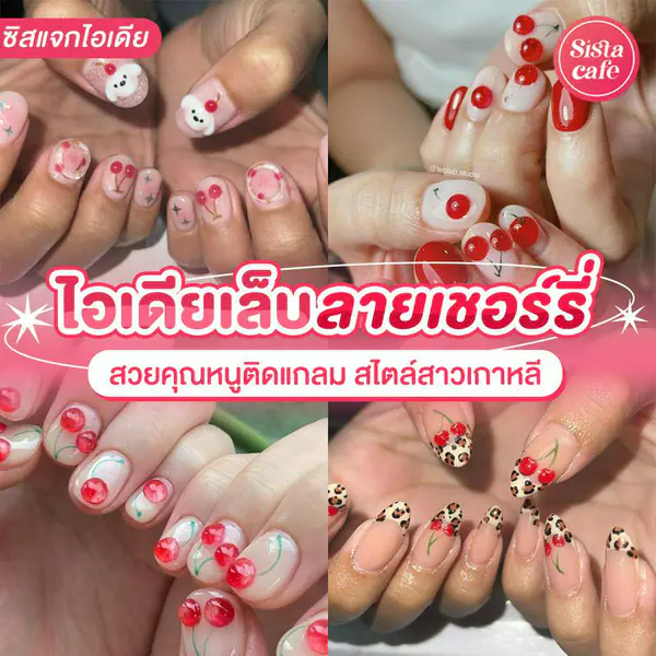 รูปภาพหน้าปกบทความ:เล็บลายเชอร์รี่ อัปเดตไอเดียเพ้นท์เล็บสวยติดแกลม ขับผิวสดใสสไตล์ลูกคุณ