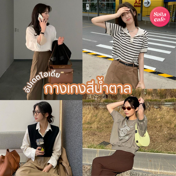 รูปภาพหน้าปกบทความ:ทริค ใส่กางเกงสีน้ำตาลคู่กับเสื้อสีอะไรถึงเข้ากัน แต่งแล้วได้ลุคคนเก๋