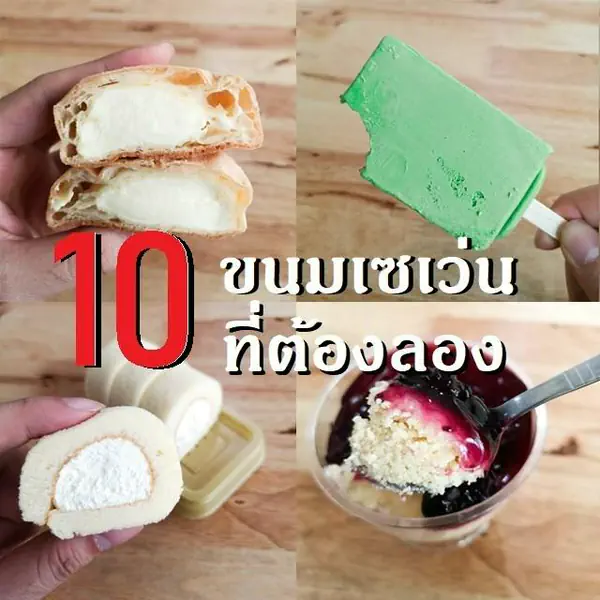 รูปภาพหน้าปกบทความ:กินคาวต้องกินหวาน!! ส่อง ' 10 ขนมเซเว่นที่ต้องลอง ' ที่สาวซิสสายหวานอาจยังไม่เคยรู้!!