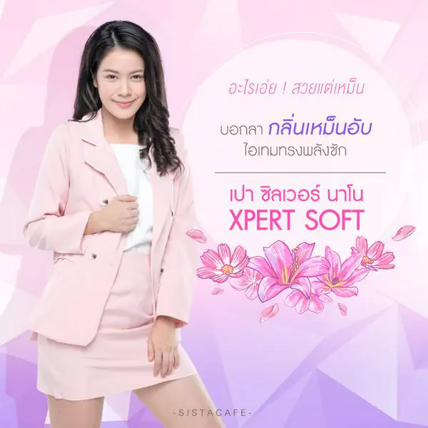 รูปภาพหน้าปกบทความ:อะไรเอ่ย ! สวยแต่เหม็น บอกลากลิ่นเหม็นอับ ด้วยไอเทมทรงพลังซัก เปา ซิลเวอร์ นาโน XPERT SOFT