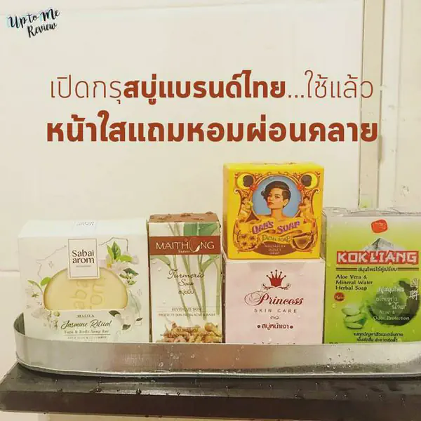 รูปภาพหน้าปกบทความ:เปิดกรุสบู่แบรนด์ไทย...ใช้แล้วหน้าใส แถมหอมผ่อนคลาย