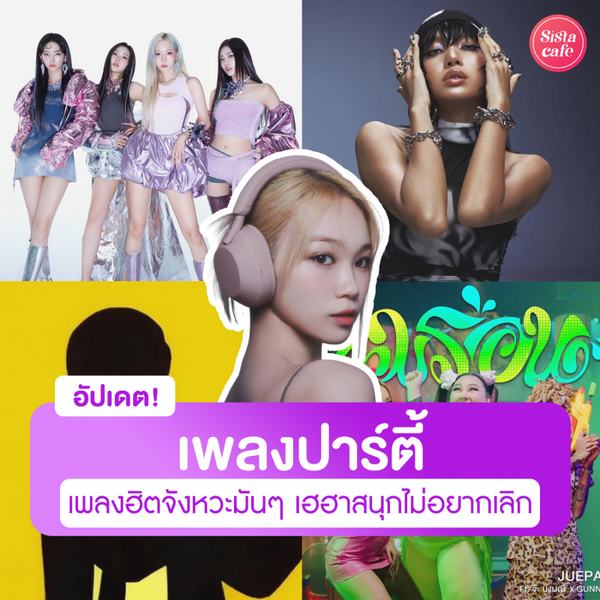 รูปภาพหน้าปกบทความ:อัปเดตเพลงปาร์ตี้ 2026 สนุกๆ เพลงฮิตจังหวะมันๆ เฮฮาสนุกไม่อยากเลิก