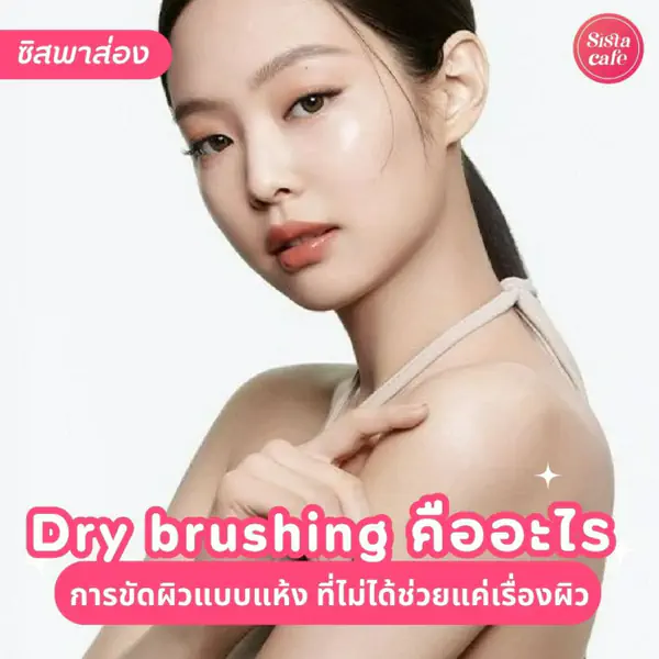 รูปภาพหน้าปกบทความ:Dry brushing เทรนด์ขัดผิวแบบแห้ง ที่ไม่ได้ช่วยแค่เรื่องผิว !