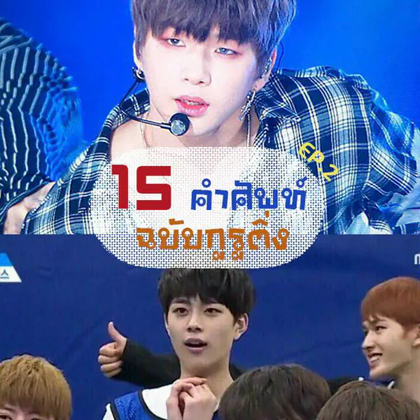 รูปภาพหน้าปกบทความ:เฮฮาภาษาติ่ง 15 คำศัพท์น่ารู้ ฉบับกูรูติ่ง! (น้องติ่งหน้าใส ต้องรู้ไว้จะได้คุยกับเขารู้เรื่อง) Ep.2