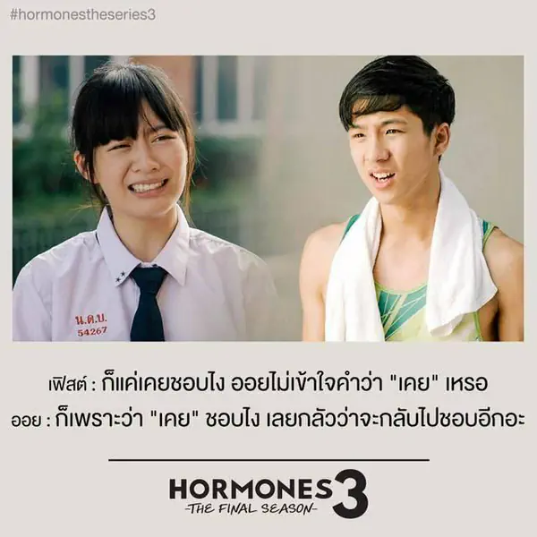 รูปภาพหน้าปกบทความ:รวม "ประโยคเด็ด แคปชั่นโดนๆ" ใน HormonesTheSeries3