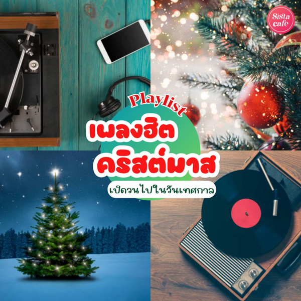 รูปภาพหน้าปกบทความ:เพลงฮิตคริสต์มาส Top 25 เพลงดังเปิดวนไปที่ควรมีติด Playlist!