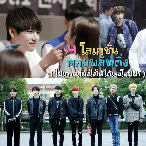 รูปภาพหน้าปกบทความ:"4 โลเคชั่นคอมพลีทติ่ง" ( ไปเกาหลียังไงให้ได้เจอโอปป้า ) ตามเรามา โอปป้าจะอยู่ใกล้แค่เอื้อม!!!