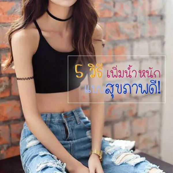 รูปภาพหน้าปกบทความ:How to 5 วิธีเพิ่มน้ำหนักแบบสุขภาพดี สำหรับสาวผอมแห้งแรงน้อย (มาหุ่นสวยสุขภาพดีกันเถ้อะ)