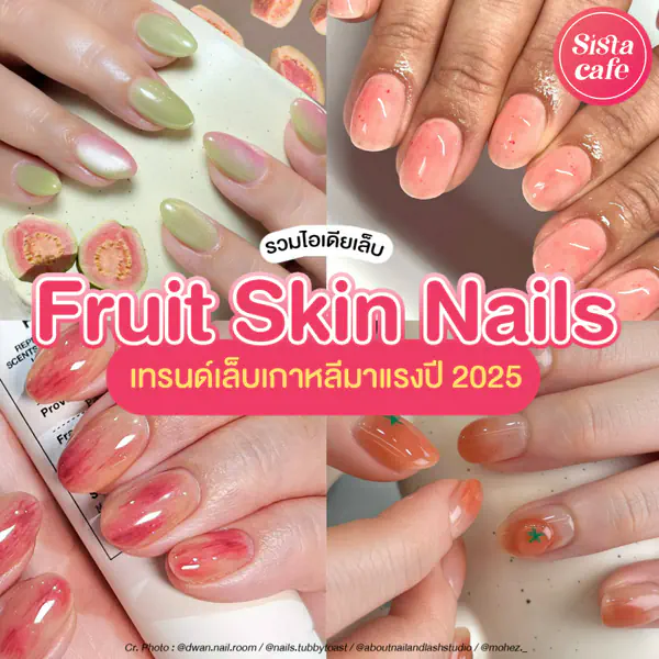 รูปภาพหน้าปกบทความ:Fruit Skin Nails เทรนด์เล็บผลไม้ สไตล์เกาหลีมาแรงปี 2026