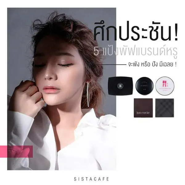 รูปภาพหน้าปกบทความ:ศึกประชัน ! 5 แป้งพัฟแบรนด์หรู เทียบดูแบบตาต่อตา จะพัง หรือ ปัง มีเฉลย !