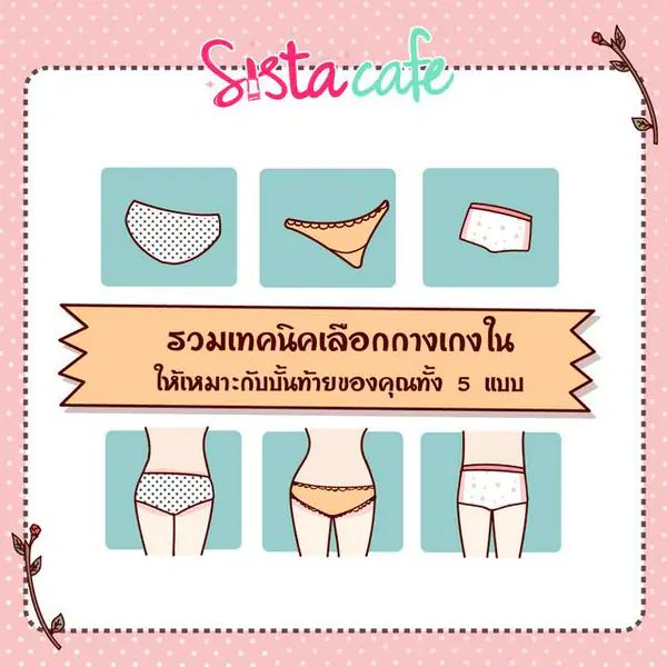 รูปภาพหน้าปกบทความ:รวมเทคนิคเลือกกางเกงใน ให้เหมาะกับบั้นท้ายของคุณทั้ง 5 แบบ