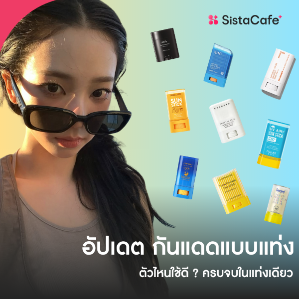 รูปภาพหน้าปกบทความ:อัปเดต กันแดดแบบแท่ง 2026 ตัวไหนใช้ดี? ครบจบในแท่งเดียว