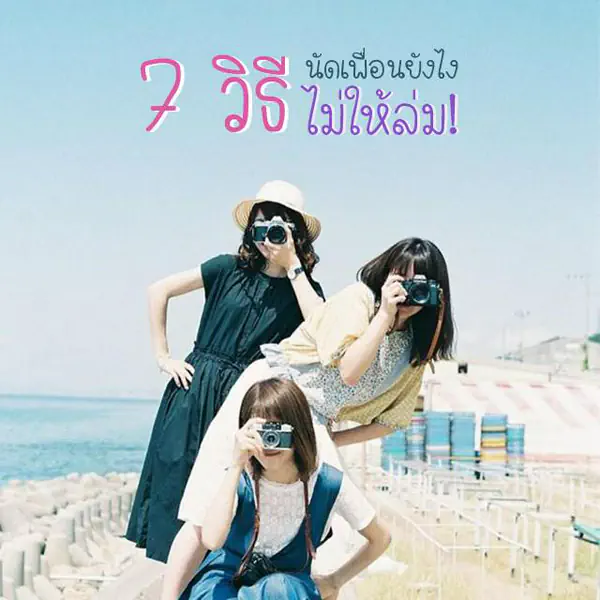 รูปภาพหน้าปกบทความ:" How to 7 ข้อบังคับใช้ นัดเพื่อนยังไงไม่ให้ทริปล่ม " ( วิธีนี้เพื่อนไม่เบี้ยวแน่นอน )