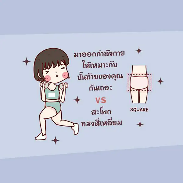 รูปภาพหน้าปกบทความ:มาออกกำลังกาย ให้เหมาะกับ บั้นท้ายของคุณ กันเถอะ VS สะโพก ทรงสี่เหลี่ยม