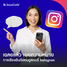รูปภาพหน้าปกบทความ:ในที่สุดก็รู้ซะที ! ลำดับคนดู Story ใน IG เขาเรียงจากอะไรนะ ?