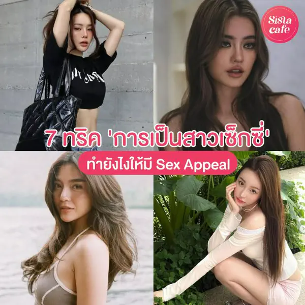 รูปภาพหน้าปกบทความ:Sex Appeal คืออะไร เผยความลับสาวเซ็กซี่ และวิธีสร้างเสน่ห์ดึงดูดใจ