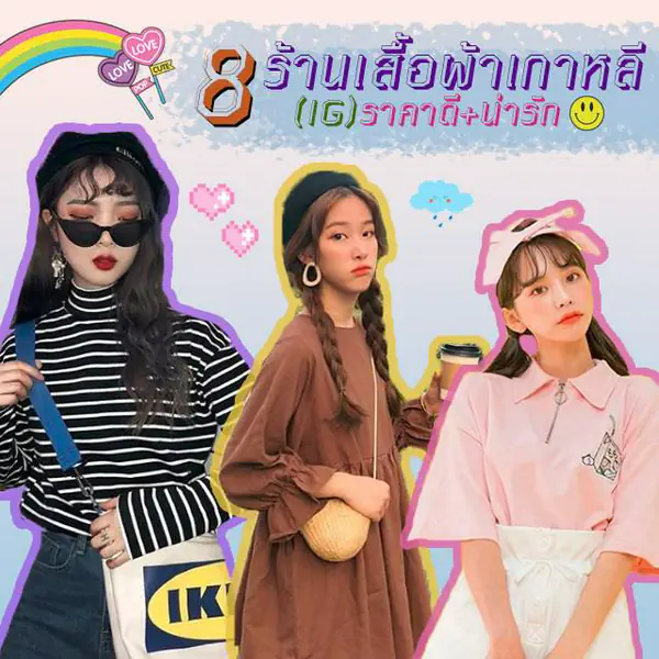 รูปภาพหน้าปกบทความ:ตามไปหมดตัว! รวม 8 ร้านเสื้อผ้า ig สไตล์เกาหลี ราคาดีแถมน่ารักเวอร์ ❤