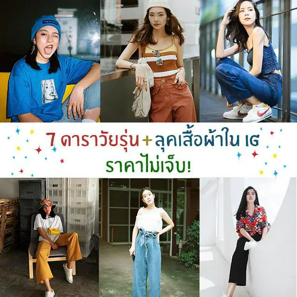 รูปภาพหน้าปกบทความ:#แต่งตามดารา ส่อง " 7 ดาราวัยรุ่น กับลุคเสื้อผ้าใน IG ที่ราคาไม่เจ็บตัว! " ใครใส่แบรนด์ไหนบ้าง ตามไปตำ!!