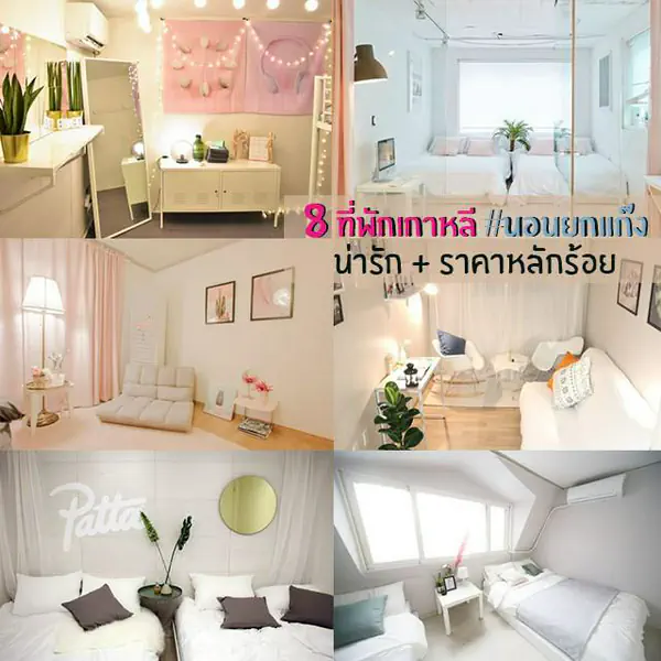 รูปภาพหน้าปกบทความ:ปักหมุด Air bnb รวม " 8 ที่พักเที่ยวเกาหลี #ยกแก๊ง! น่ารัก+ราคาหลักร้อย!! "