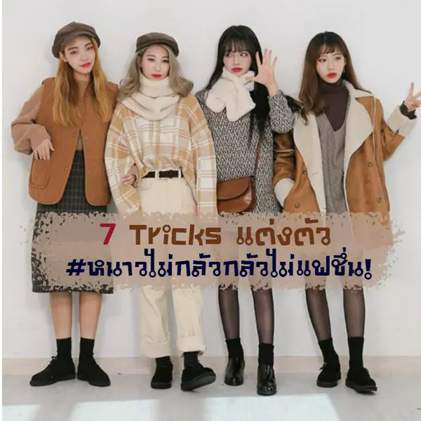 รูปภาพหน้าปกบทความ:7 Tricks การแต่งตัวไปเกาหลีหน้าหนาว ยังไงให้ปัง! #หนาวไม่กลัวกลัวไม่แฟชึ่น!