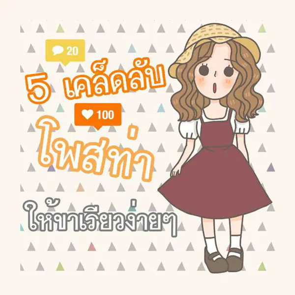รูปภาพหน้าปกบทความ:5 เคล็ดลับโพสท่าให้ขาเรียวง่ายๆ