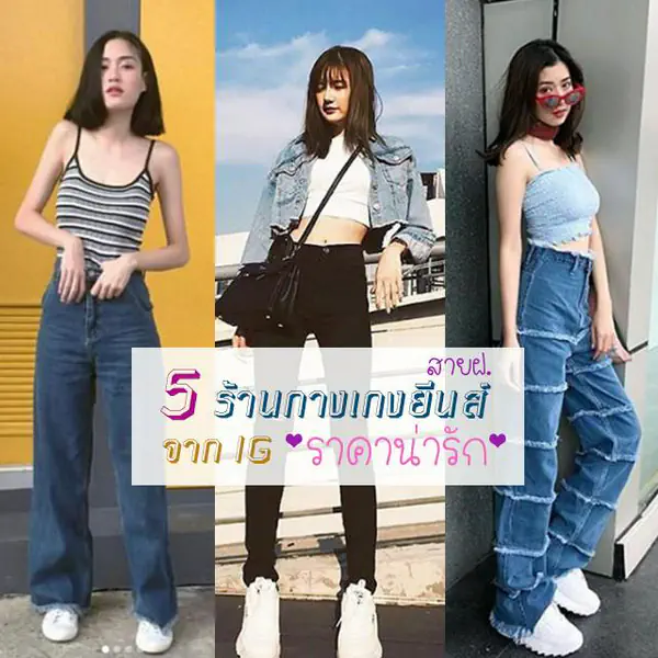 รูปภาพหน้าปกบทความ:เท่แบบแฟชั่นสาย ฝ. กับ " 5 ร้านกางเกงยีนส์สุดปังจาก IG " ( ราคาถูกดี้ดี ควรมีติดตู้! )