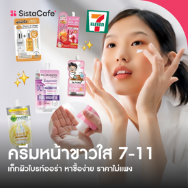 รูปภาพหน้าปกบทความ:ครีมหน้าขาวใส 7-11 เก็ทผิวไบรท์ออร่า หาซื้อง่าย ราคาไม่แพง