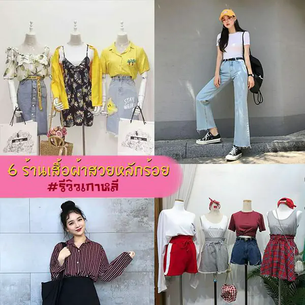 รูปภาพหน้าปกบทความ:#รีวิวเกาหลี กับ 6 พิกัดร้านเสื้อผ้าที่เกาหลี ราคาดีสวยหลักร้อย! ( ใครว่าช้อปเกาหลีต้องแพง! )